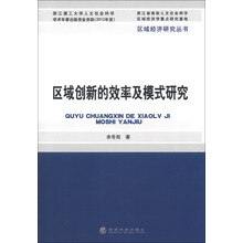 区域经济研究丛书：区域创新的效率及模式研究