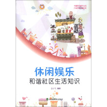 休闲娱乐：和谐社区生活知识