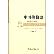 中国价格史（先秦·清朝）