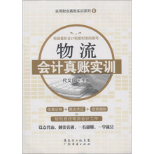 实用财会真账实训系列（8）：物流会计真账实训