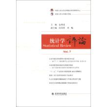 统计学评论(Vol.7)