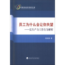 中青年经济学家文库·员工为什么会让你失望：反生产力工作行为解析