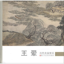 历代名家册页：王翚