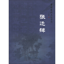 中国书法名迹赏析:张迁碑