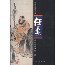 中国古代名家作品选粹：任薰