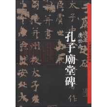中国历代经典碑帖:孔子廟堂碑(彩色版)