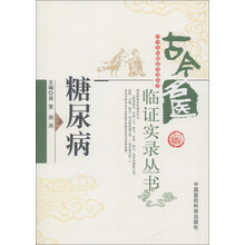 古今名医临证实录丛书：糖尿病