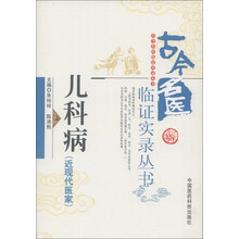古今名医临证实录丛书：儿科病（近现代医家）