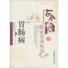 古今名医临证实录丛书：胃肠病