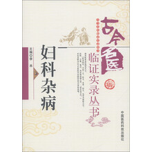 古今名医临证实录丛书：妇科杂病