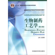 “十二五”普通高等教育本科国家级规划教材·全国高等医药院校药学类规划教材:生物制药工艺学(第3版)