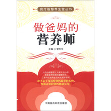 食疗智慧养生堂丛书：做爸妈的营养师