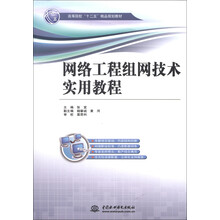 高等教育“十二五”精品规划教材：网络工程组网技术实用教程