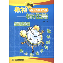 数独三部曲·欧泊颗数独:标准篇