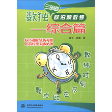 数独三部曲·欧泊颗数独:综合篇