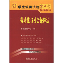 学生常用法规掌中宝(2013-2014):劳动法与社会保障法(13)