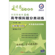 天星教育·金考卷特快专递·全国各省市名校高考模拟题分类训练：数学（文科）（新课标专用）（2014年）