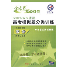 天星教育·金考卷特快专递·全国各省市名校高考模拟题分类训练：政治（新课标专用）（2014年）
