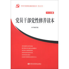 中共中央党校出版社党务书精品系列：党员干部党性修养读本（十八大版）
