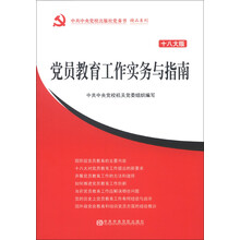 中共中央党校出版社党务书精品系列：党员教育工作实务与指南（十八大版）