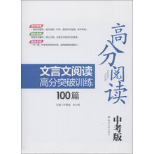 高分阅读：文言文阅读高分突破训练100篇（中考版）