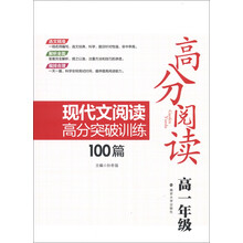 高分阅读：现代文阅读高分突破训练100篇（高1年级）