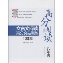 高分阅读：文言文阅读高分突破训练100篇（8年级）