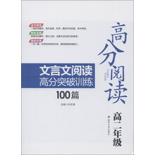 高分阅读：文言文阅读高分突破训练100篇（高2年级）