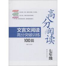 高分阅读：文言文阅读高分突破训练100篇（7年级）