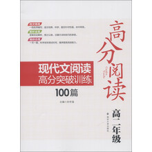 高分阅读：现代文阅读高分突破训练100篇（高2年级）