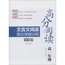 高分阅读：文言文阅读高分突破训练100篇（高1年级）