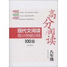高分阅读：现代文阅读高分突破训练100篇（8年级）
