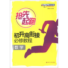 抢先起跑·初升高衔接必修教程：数学