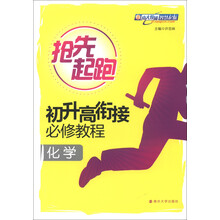 抢先起跑·初升高衔接必修教程:化学