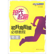 抢先起跑·初升高衔接必修教程:物理