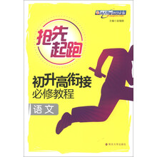 抢先起跑·初升高衔接必修教程：语文