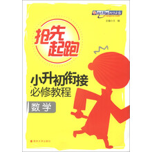 抢先起跑·小升初衔接必修教程:数学