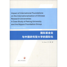 国际基金会与中国研究型大学的国际化（英文版）