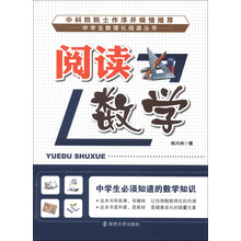 中学生数理化阅读丛书·阅读数学：中学生必须知道的数学知识
