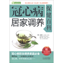 家庭健康书系：冠心病居家调养保健百科（附精美挂图）