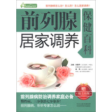 家庭健康书系：前列腺居家调养保健百科（附精美挂图）