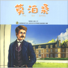 有梦想的孩子·名人成长系列（文学家卷）·短篇小说之王：莫泊桑
