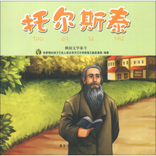 有梦想的孩子·名人成长系列(文学家卷)·俄国文学泰斗:托尔斯泰