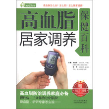 家庭健康书系：高血脂居家调养保健百科（附精美挂图）