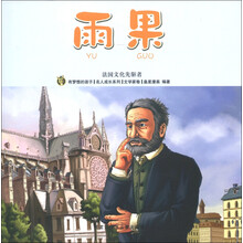 有梦想的孩子·名人成长系列（文学家卷）·法国文化先驱者：雨果