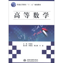 普通高等教育“十二五”规划教材:高等数学