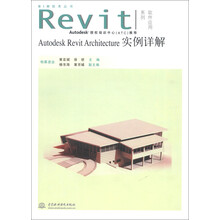 BIM技术丛书·Revit软件应用系列：Autodesk Revit Architecture实例详解
