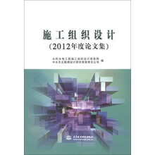 施工组织设计（2012年度论文集）