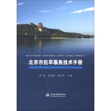 北京市抗旱服务技术手册