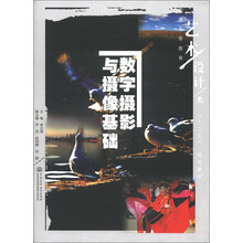 普通高等教育艺术设计类“十二五”规划教材:数字摄影与摄像基础